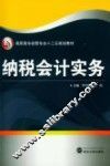 纳税会计实务