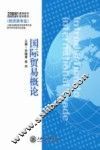 国际贸易概论