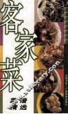 客家菜  饮食天地菜谱精选  3