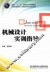 机械设计实训指导
