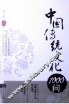 中国传统文化1000问