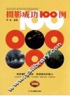 摄影成功100例  全新版