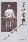 李平书传