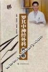 罗其中神经外科精粹