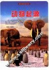 探访造物者系列  动物起源