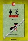 中文 练习册  A 第2册