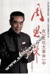 周恩来在“文化大革命”中  回忆周总理同林彪、江青反革命集团的斗争  第2版