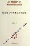 蒙元史与中华多元文化论集