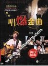 唱爆金曲