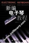 新编电子琴教程