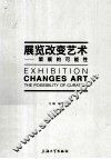 展览改变艺术  策展的可能性