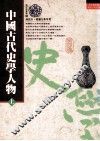 中国古代史学人物  上