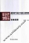建筑电气设计与施工资料集  设备选型