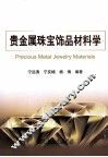 贵金属珠宝饰品材料学