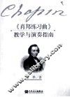 《肖邦练习曲》教学与演奏指南