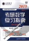 考研数学复习指南  数学二