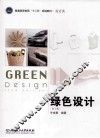 绿色设计  第2版