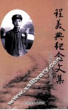 程美兴纪念文集