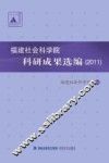 福建社会科学院科研成果选编  2011