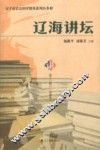辽海讲坛  第3辑  家教卷