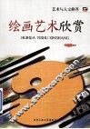 绘画艺术欣赏