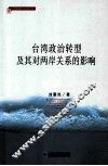 台湾政治转型及其对两岸关系的影响