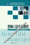 教师口语实训教程