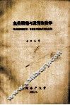 鱼类繁殖与发育生物学（鱼类促性腺激素、性激素放射免疫测定技术）