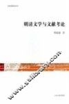 明清文学与文献考论