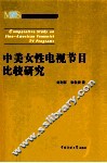 中美女性电视节目比较研究