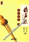 葫芦丝教学曲集  1