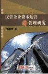 民营企业资本运营及管理研究
