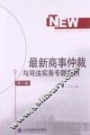 最新商事仲裁与司法实务专题案例  第10卷