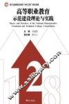 高等职业教育示范建设理论与实践