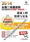 2014全国二级建造师执业资格考试历年真题+押题试卷  建筑工程管理与实务