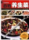 百姓养生菜