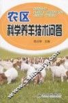 农区科学养羊技术问答