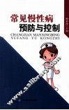 常见慢性病预防与控制
