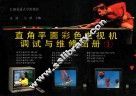 直角平面彩色电视机调试与维修图册 I