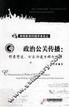 政治公关传播  形象塑造、公众沟通与媒介框架