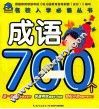 名校入学必备丛书  成语700个