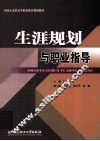 生涯规划与职业指导