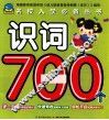 名校入学必备丛书  识词700个