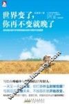 世界变了  你再不变就晚了
