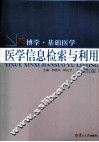 医学信息检索与利用  第5版