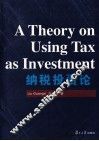 纳税投资论