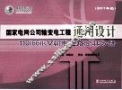 国家电网公司输变电工程通用设计  110（66）kV输电线路金具分册