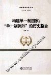 构建单一制国家  “单一制例外”的历史整合