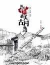 探访中国最美古村落