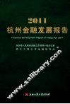 2011杭州金融发展报告